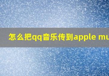 怎么把qq音乐传到apple music